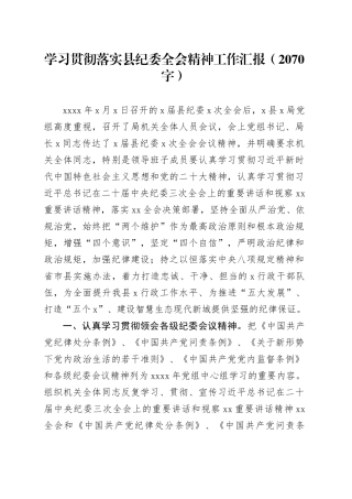 学习贯彻落实县纪委全会精神工作汇报
