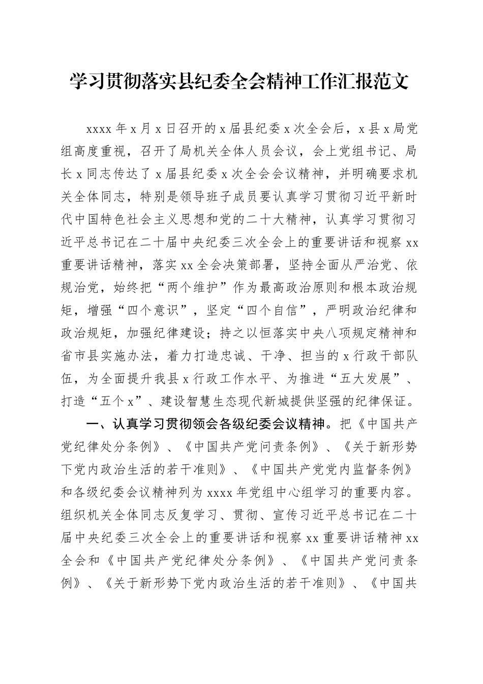 学习贯彻落实县纪委全会精神工作汇报总结报告20240325_第1页