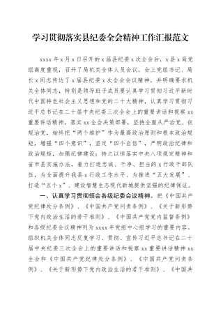 学习贯彻落实县纪委全会精神工作汇报总结报告20240325