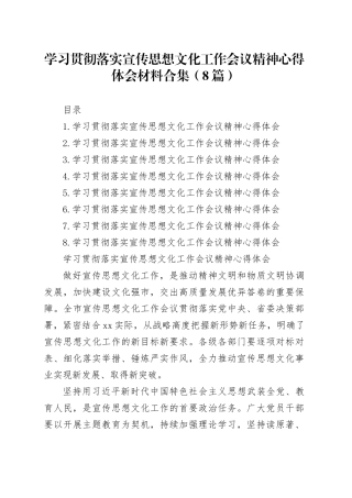 学习贯彻落实宣传思想文化工作会议精神心得体会材料合集（8篇）