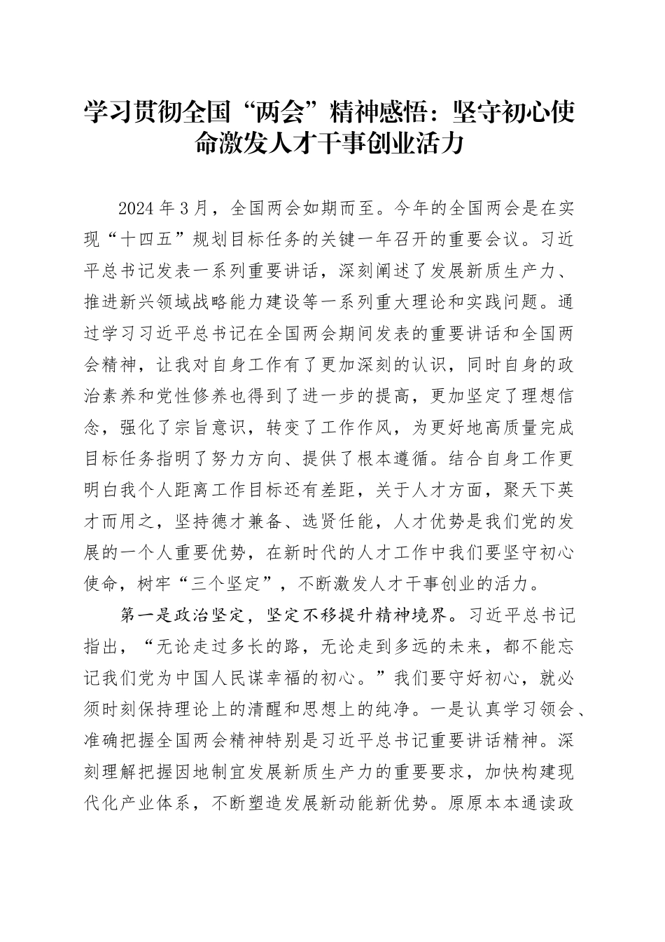 学习贯彻全国“两会”精神感悟：坚守初心使命   激发人才干事创业活力（心得体会）_第1页