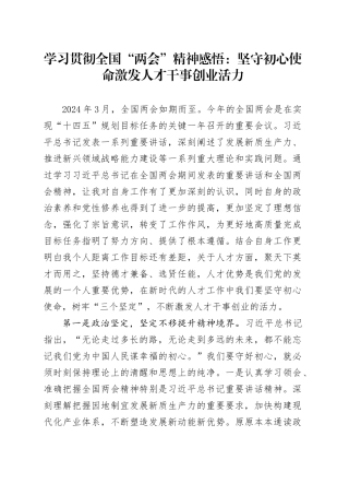 学习贯彻全国“两会”精神感悟：坚守初心使命   激发人才干事创业活力（心得体会）