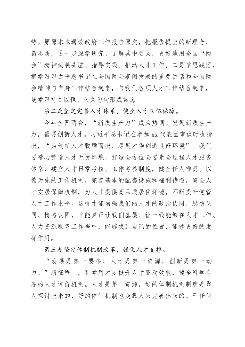 学习贯彻全国“两会”精神感悟：坚守初心使命激发人才干事创业活力_第2页