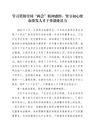 学习贯彻全国“两会”精神感悟：坚守初心使命激发人才干事创业活力