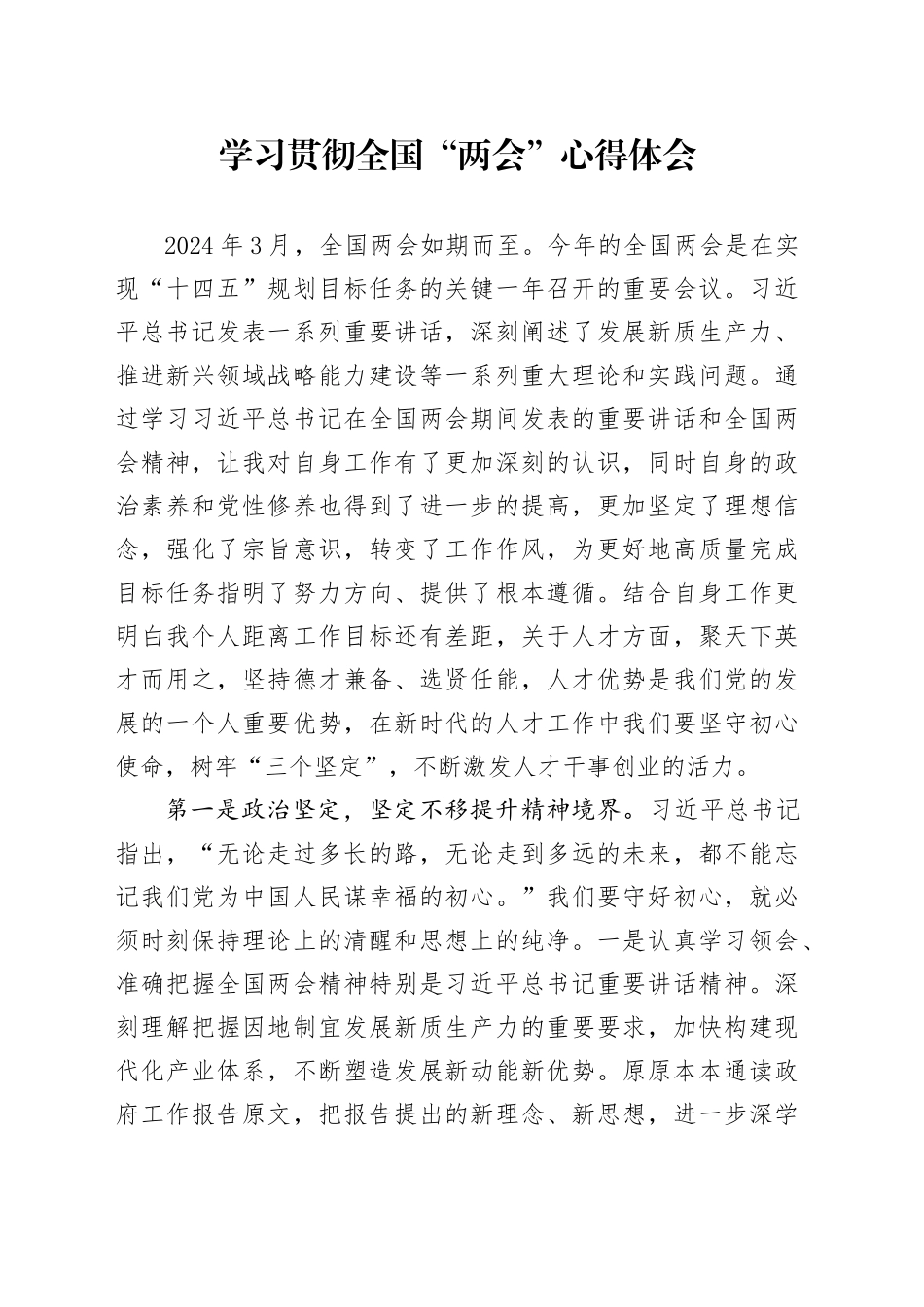 学习贯彻全国“两会”心得体会_第1页