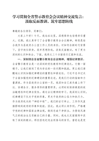 学习贯彻全省警示教育会会议精神交流发言：汲取反面教训，筑牢思想防线