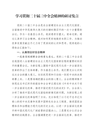 学习贯彻三中全会精神的研讨发言1500字