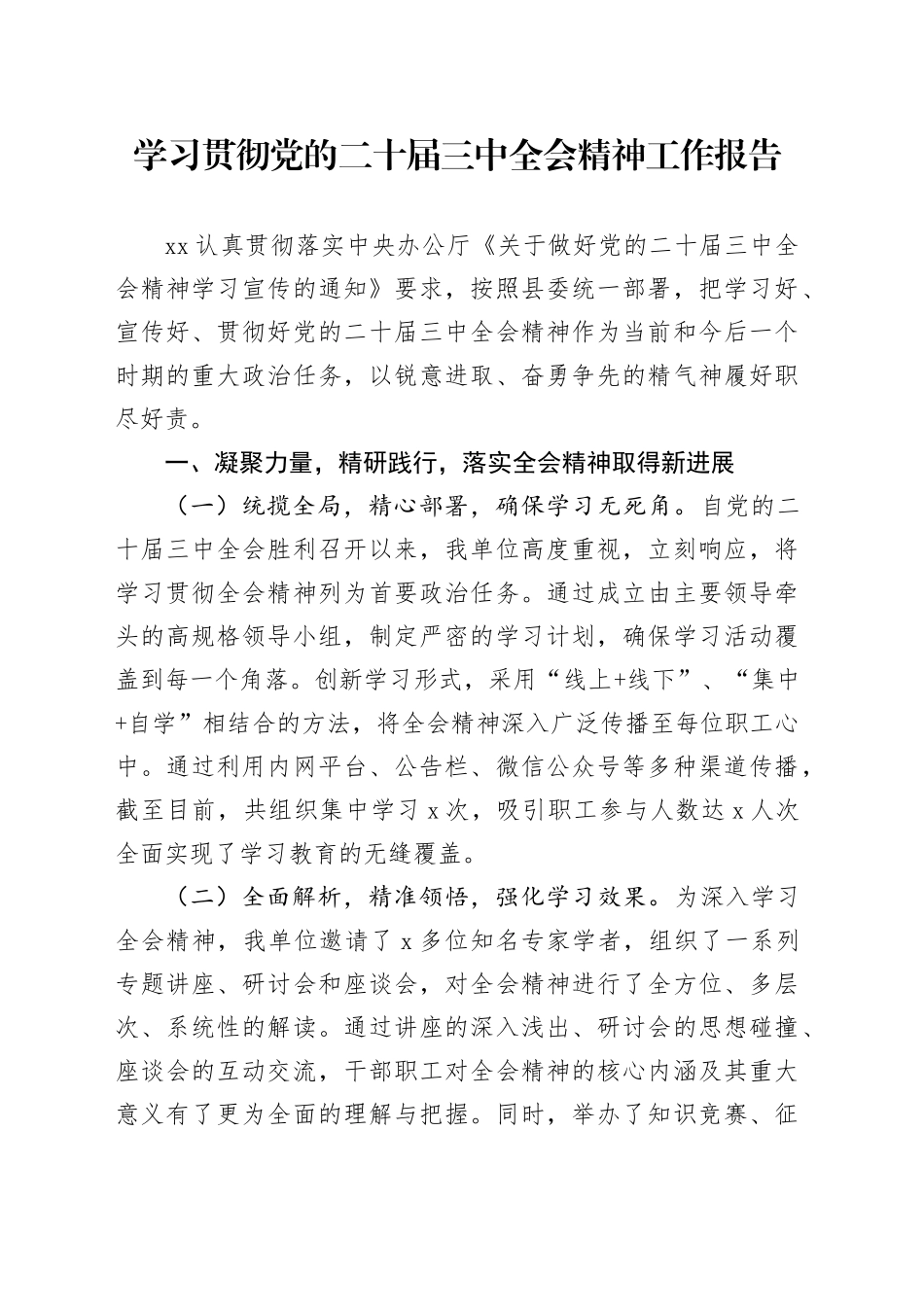 学习贯彻三中全会精神工作报告总结汇报届二十20241016_第1页