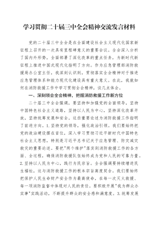 学习贯彻三中全会精神交流发言（结合消防工作）