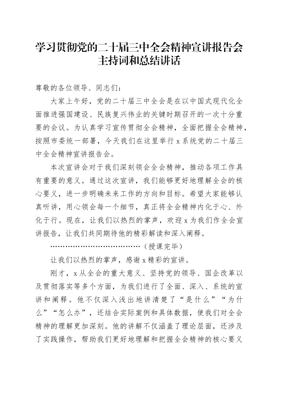 学习贯彻三中全会精神宣讲报告会主持词和总结讲话届二十20241016_第1页