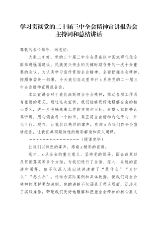学习贯彻三中全会精神宣讲报告会主持词和总结讲话届二十20241016