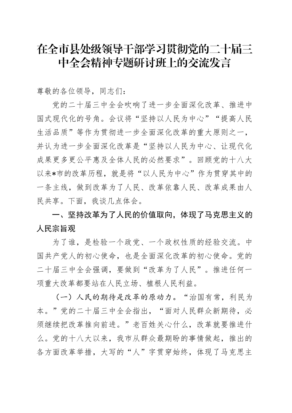 学习贯彻三中全会精神专题研讨班上的心得体会发言5200字_第1页