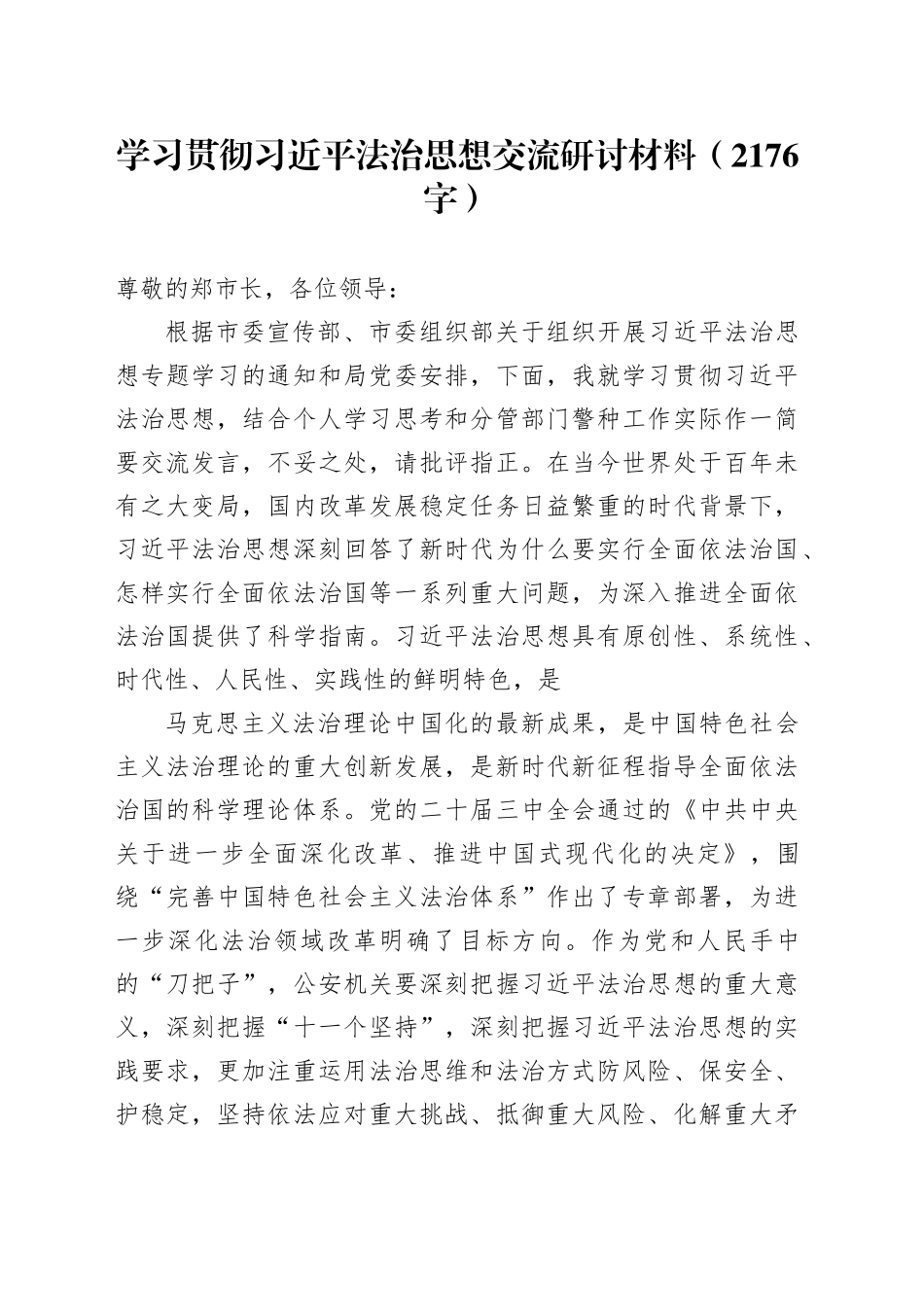 学习贯彻习近平法治思想交流研讨材料（2176字）_第1页
