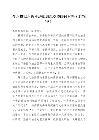 学习贯彻习近平法治思想交流研讨材料（2176字）