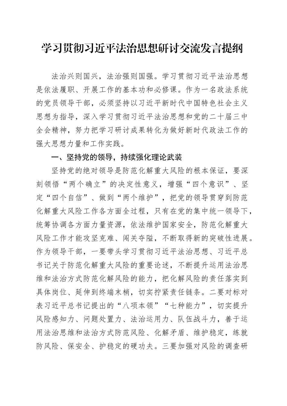 学习贯彻习近平法治思想研讨交流发言提纲20241009_第1页
