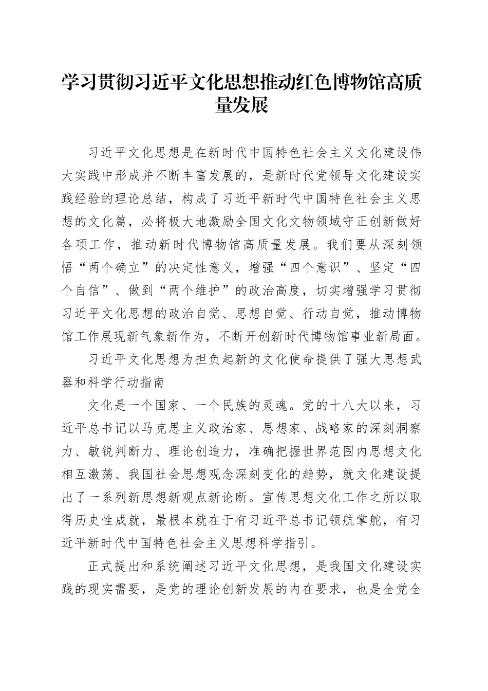 学习贯彻习近平文化思想推动红色博物馆高质量发展_第1页