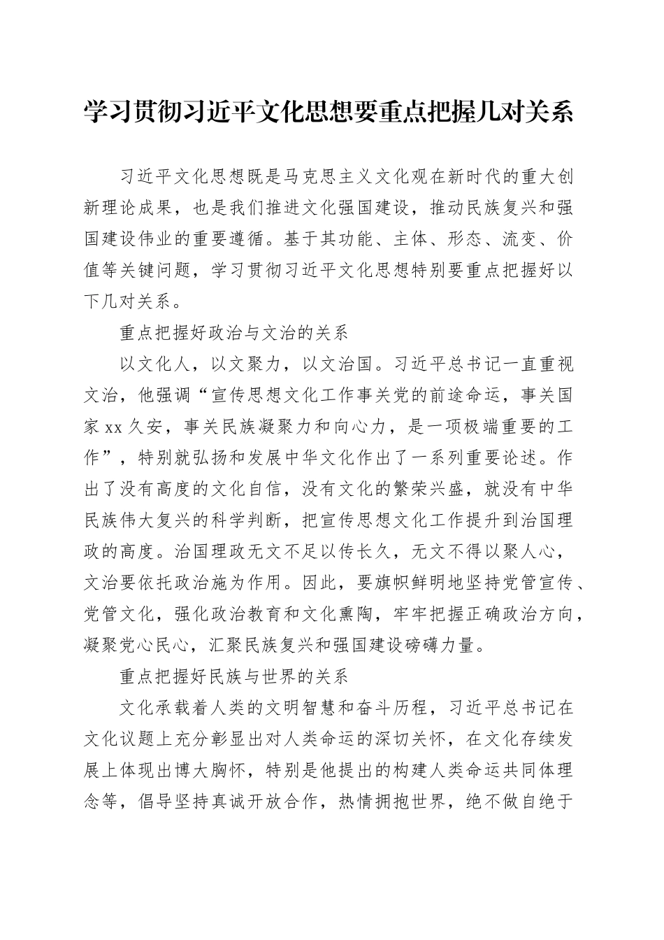 学习贯彻习近平文化思想要重点把握几对关系_第1页