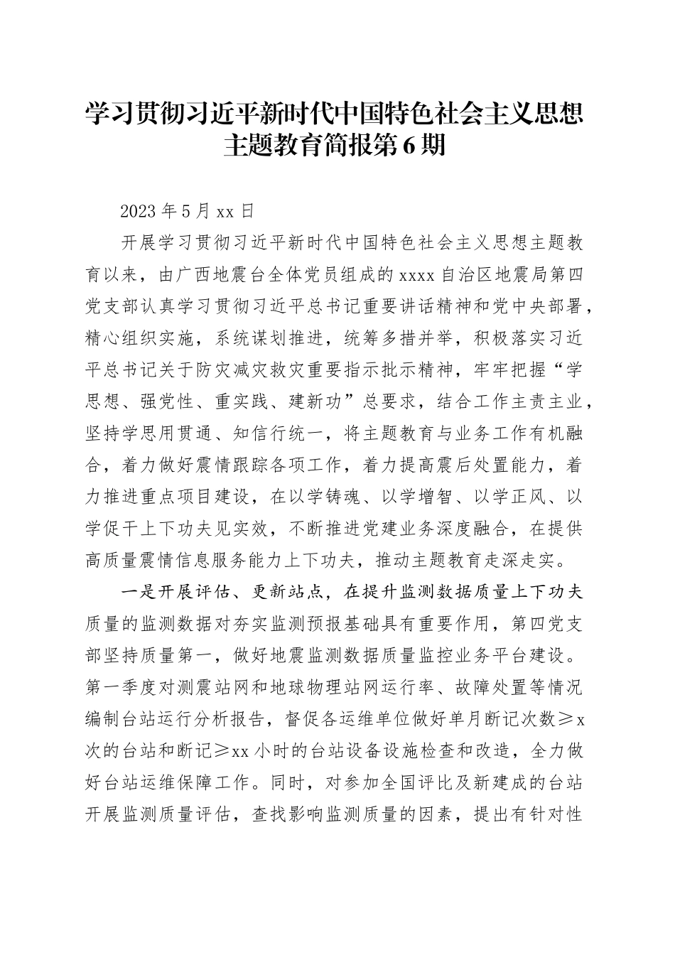 学习贯彻习近平新时代中国特色社会主义思想主题教育简报第6期_第1页