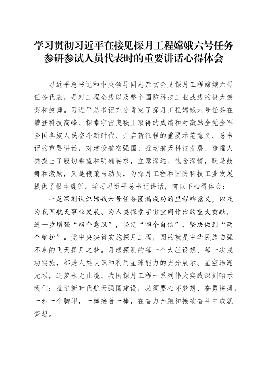 学习贯彻习近平在接见探月工程嫦娥六号任务参研参试人员代表时的重要讲话心得体会_第1页