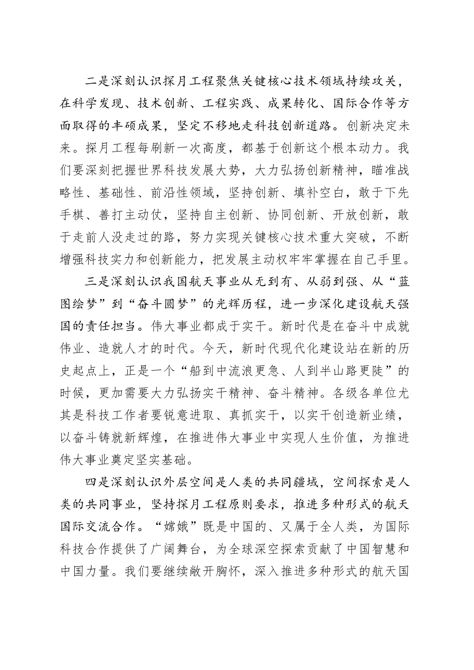 学习贯彻习近平在接见探月工程嫦娥六号任务参研参试人员代表时的重要讲话心得体会_第2页