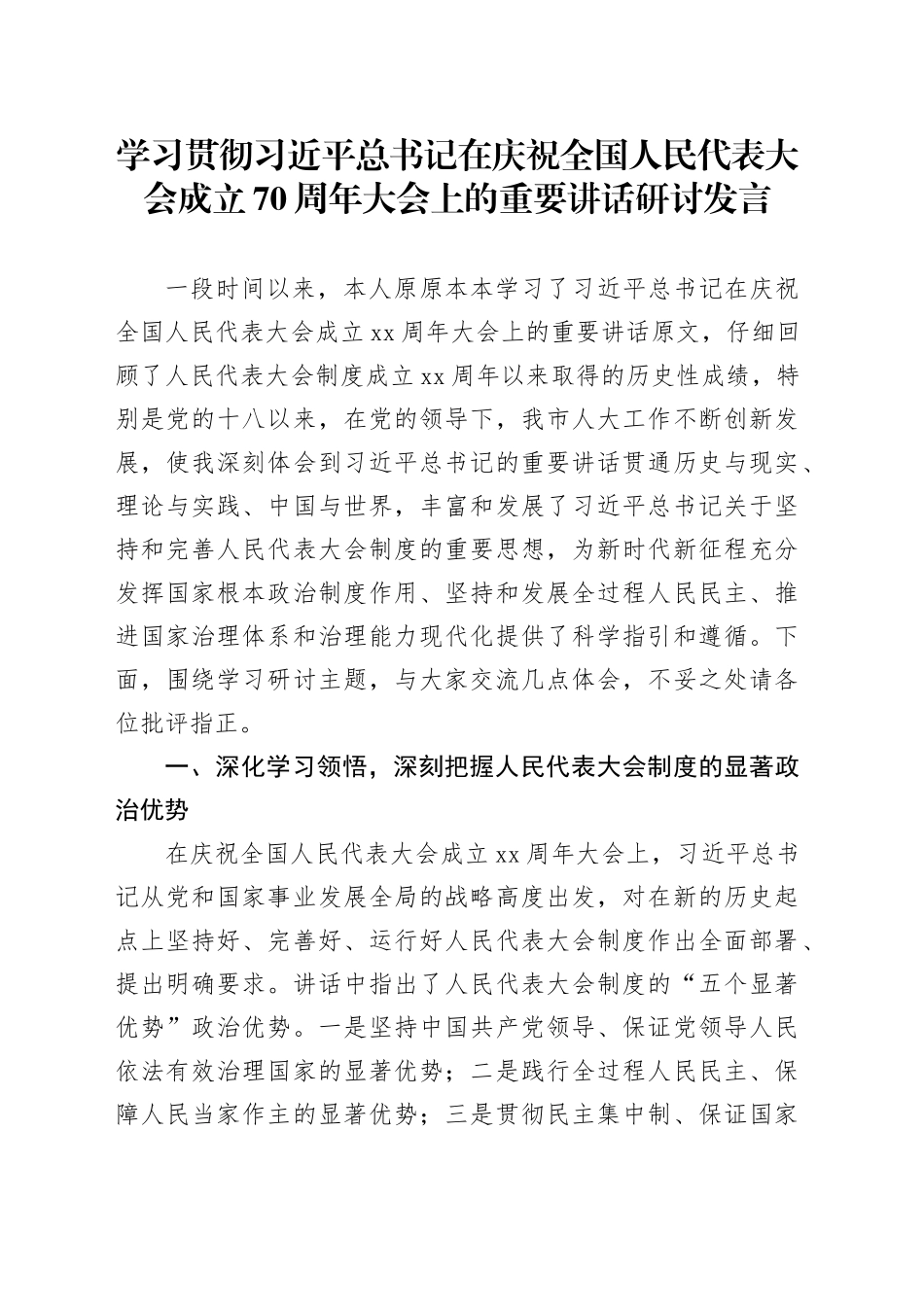 学习贯彻习近平总书记在庆祝全国人民代表大会成立70周年大会上的重要讲话研讨发言_第1页
