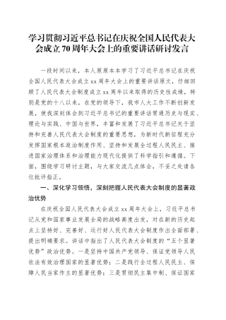 学习贯彻习近平总书记在庆祝全国人民代表大会成立70周年大会上的重要讲话研讨发言