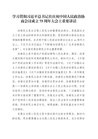 学习贯彻习近平总书记在庆祝中国人民政治协商会议成立75周年大会上重要讲话