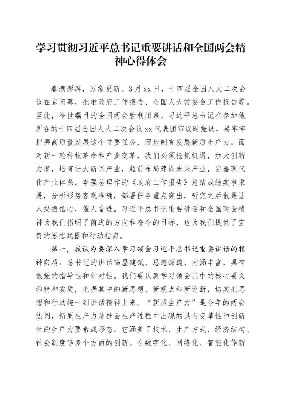 学习贯彻习近平总书记重要讲话和全国两会精神心得体会_第1页