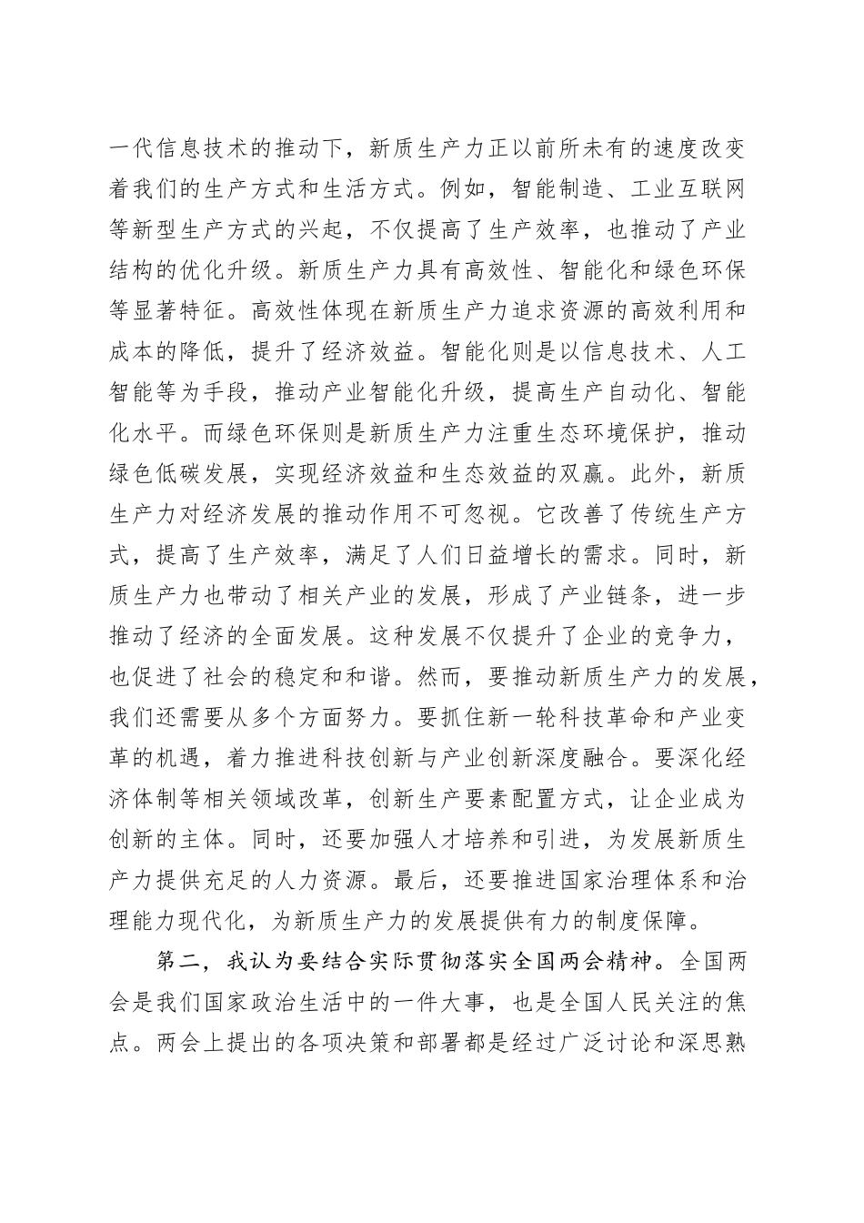 学习贯彻习近平总书记重要讲话和全国两会精神心得体会_第2页