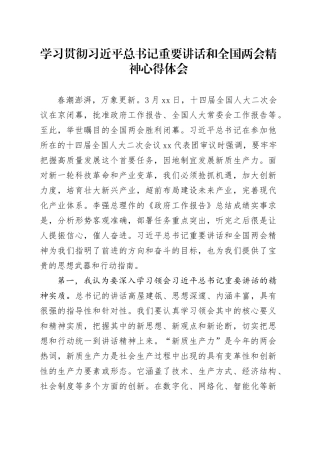 学习贯彻习近平总书记重要讲话和全国两会精神心得体会