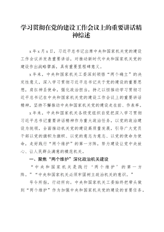 学习贯彻在党的建设工作会议上的重要讲话精神综述