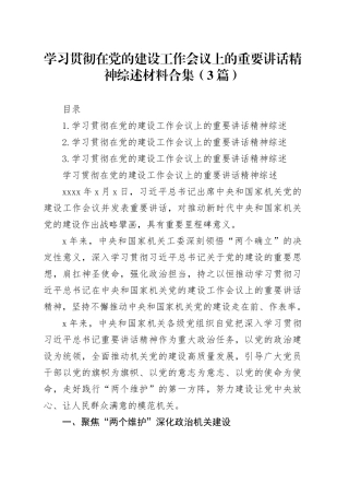 学习贯彻在党的建设工作会议上的重要讲话精神综述材料合集（3篇）