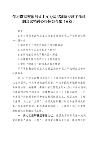 学习贯彻整治形式主义为基层减负专项工作机制会议精神心得体会合集（6篇）