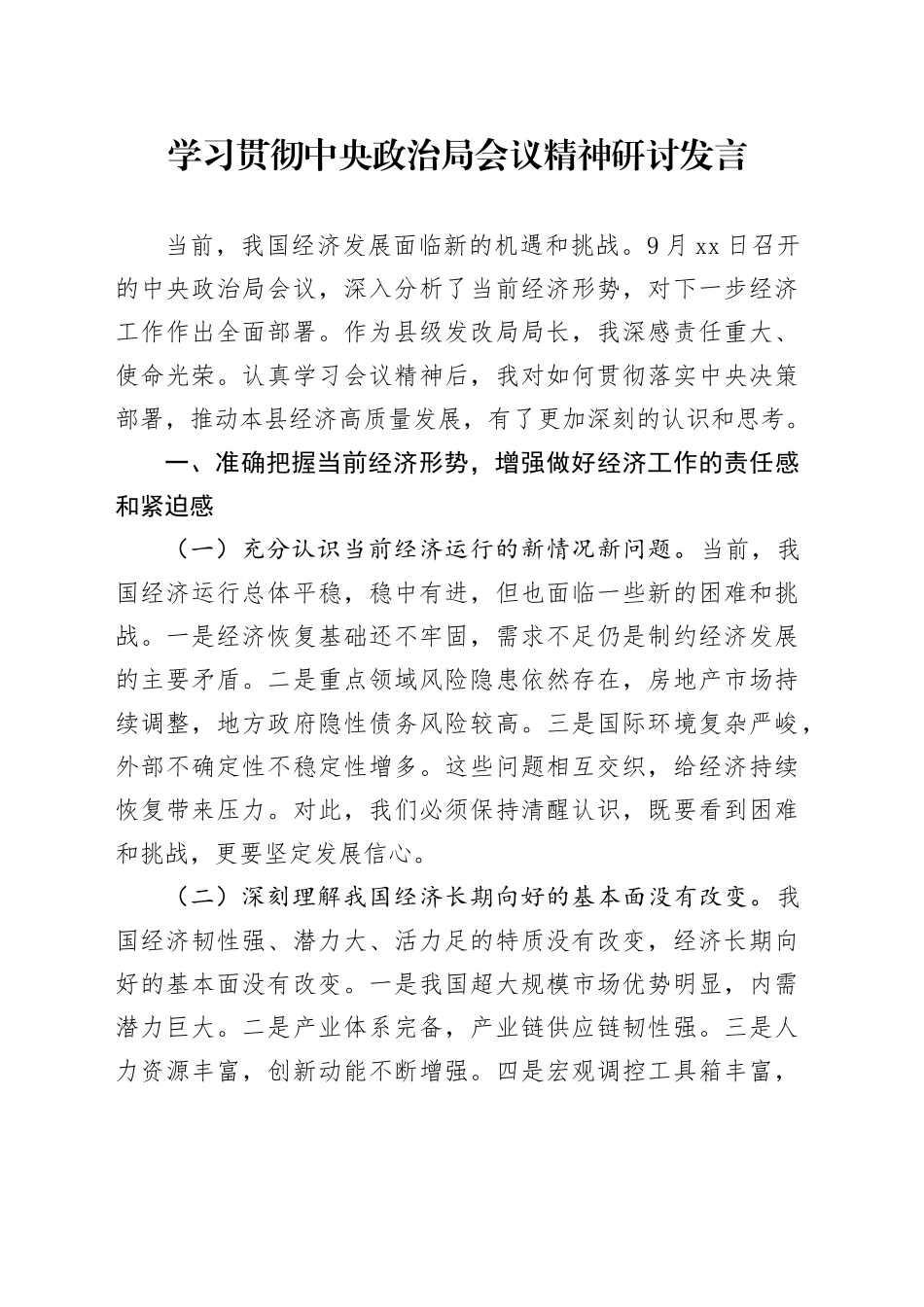 学习贯彻中央政治局会议精神研讨发言_第1页