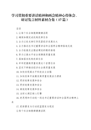 学习贯彻重要讲话精神和两会精神心得体会、研讨发言材料素材合集（17篇）