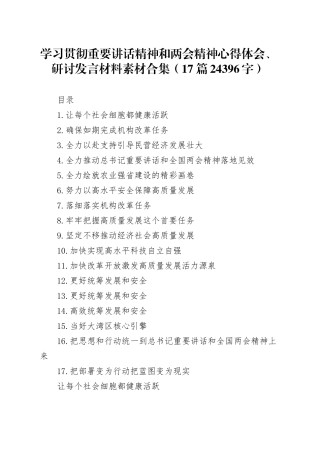 学习贯彻重要讲话精神和两会精神心得体会、研讨发言材料素材合集17篇