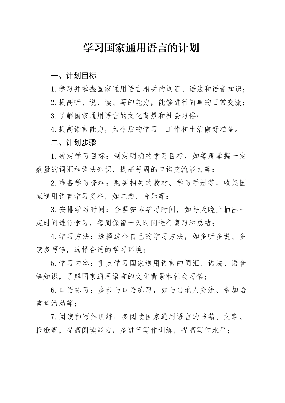 学习国家通用语言的计划_第1页