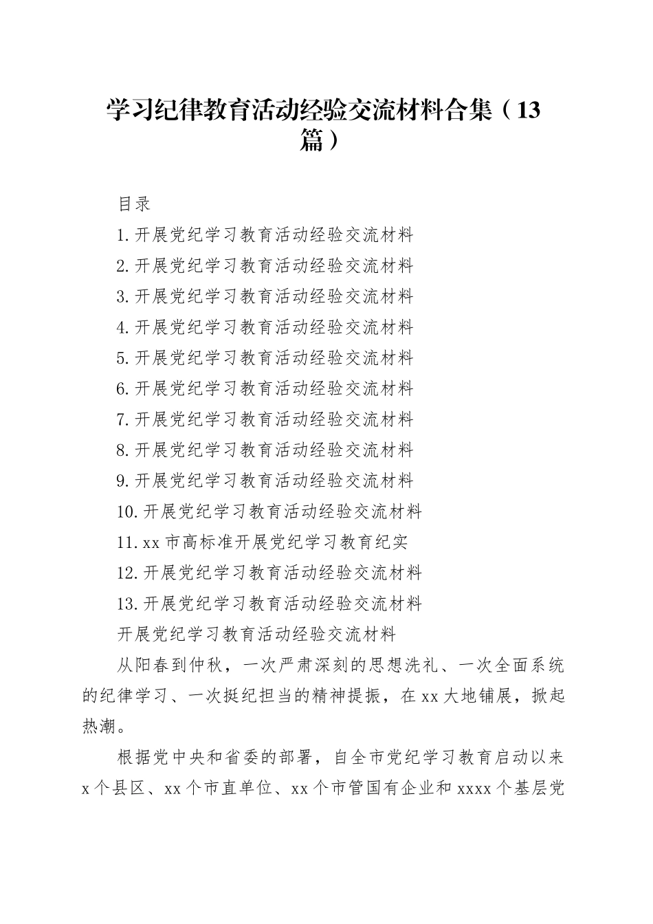 学习纪律教育活动经验交流材料合集（13篇）_第1页