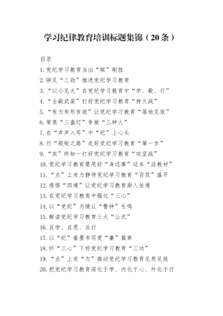 学习纪律教育培训标题集锦（20条）