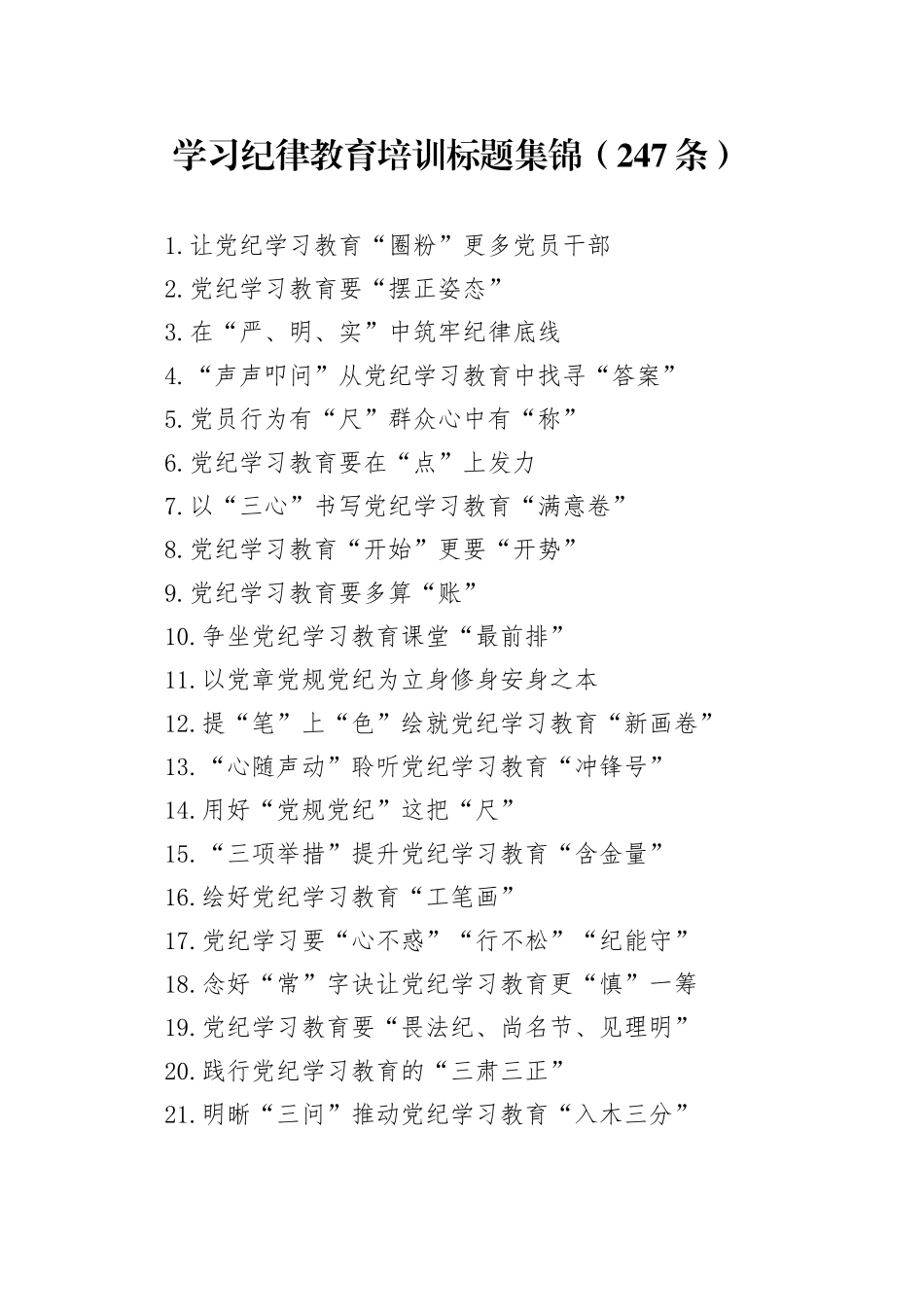 学习纪律教育培训标题集锦（247条）_第1页