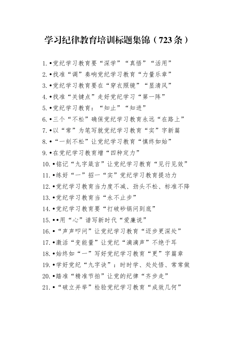 学习纪律教育培训标题集锦（723条）_第1页