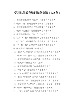 学习纪律教育培训标题集锦（723条）