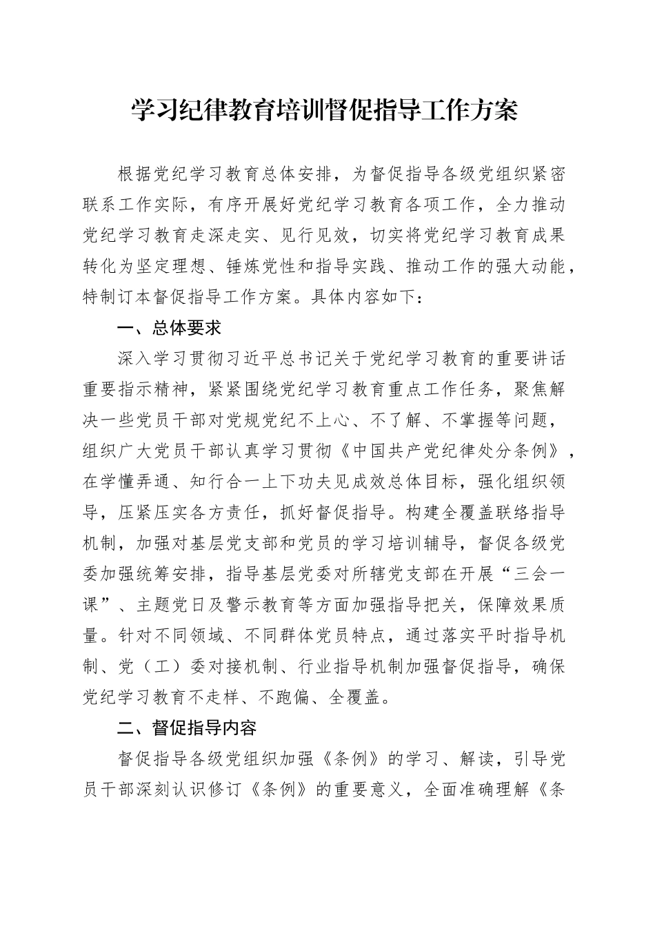 学习纪律教育培训督促指导工作方案_第1页