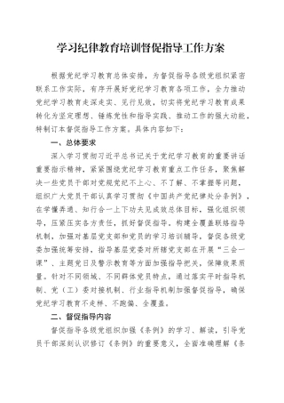 学习纪律教育培训督促指导工作方案