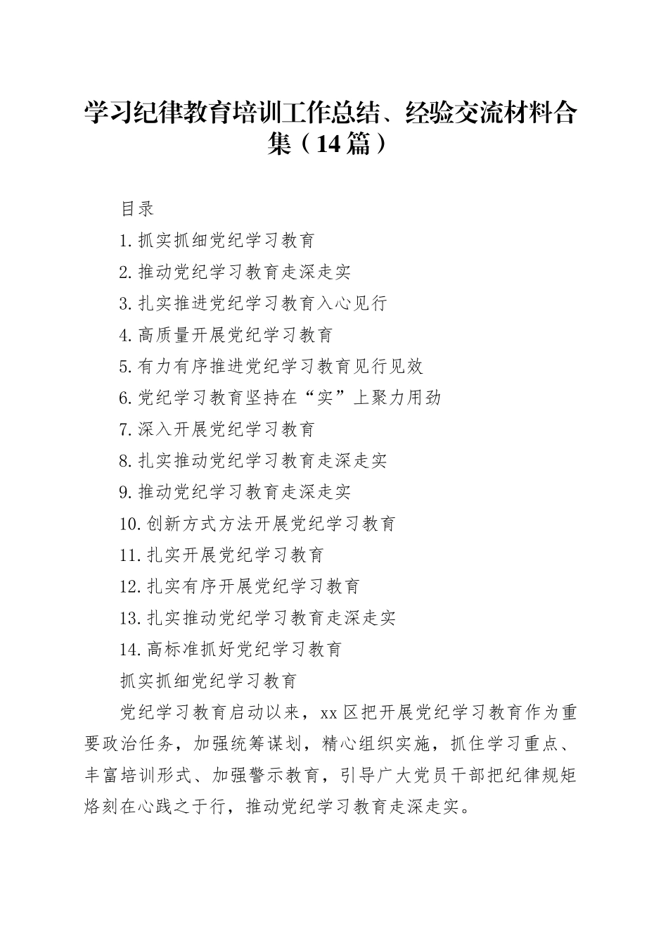 学习纪律教育培训工作总结、经验交流材料合集（14篇）_第1页