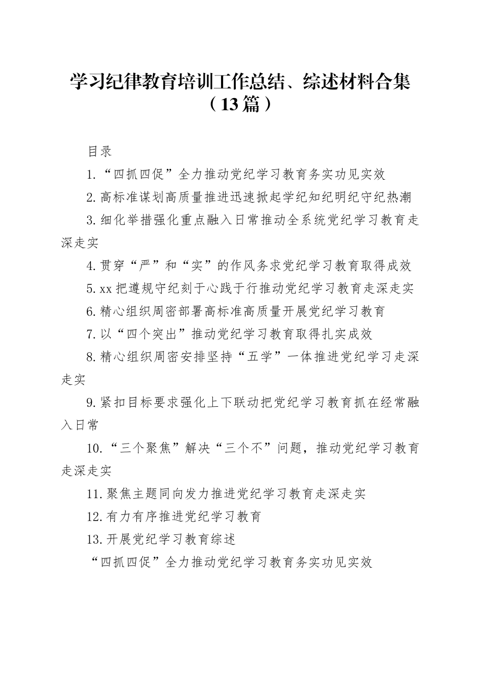 学习纪律教育培训工作总结、综述材料合集（13篇）_第1页