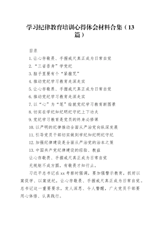 学习纪律教育培训心得体会材料合集（13篇）