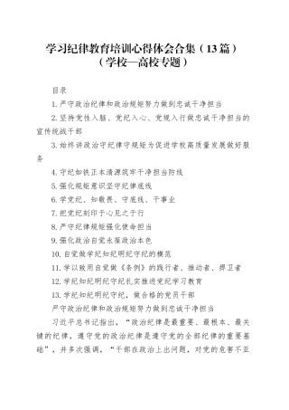 学习纪律教育培训心得体会合集（13篇）（学校—高校专题）