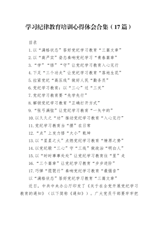 学习纪律教育培训心得体会合集（17篇）