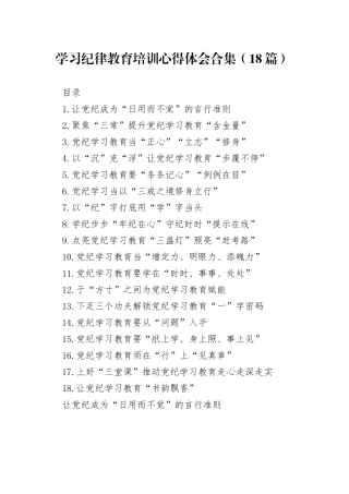 学习纪律教育培训心得体会合集（18篇）